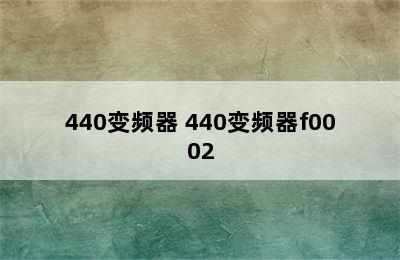 440变频器 440变频器f0002